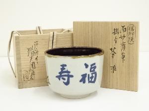 膳所焼　岩崎新定造　而妙斎筆掛分茶碗（共箱）